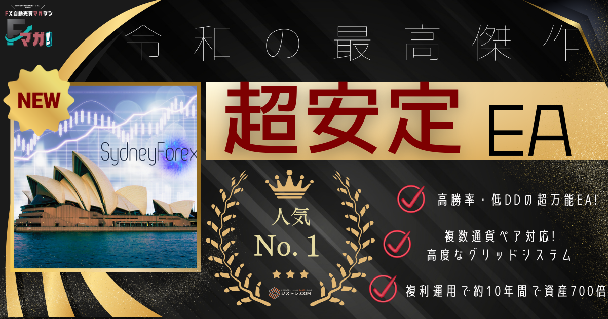 FX自動売買ツール】最強EAランキング第1位！SydneyForex徹底検証
