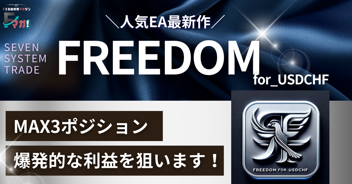 FX自動売買ツール】FREEDOM_for_USDCHF徹底検証レビュー!最新EA FX自動売買ツール】FREEDOM_for_USDCHF徹底検証レビュー!最新EA
